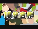 10分合作