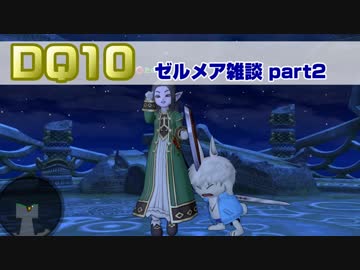【DQ10】兎にも角にもゼルメア雑談！ part2