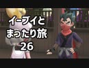 イーブイとまったり旅26：倉麻るみ子 #ピカブイ