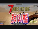 【7 Days To Die α16.4】　男女１３人物語 整地終了　Part２２　END