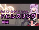 【NieR:Automata】生えてる結月ゆかりのF.C.レスリング！前編【VOICEROID実況プレイ】
