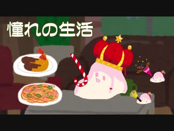 【ｾ虐】 憧れの生活