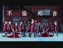 欅坂46『不協和音』踊ってみた【恋坂46】