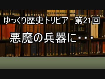 ゆっくり歴史トリビア　第21回　悪魔の兵器に・・・