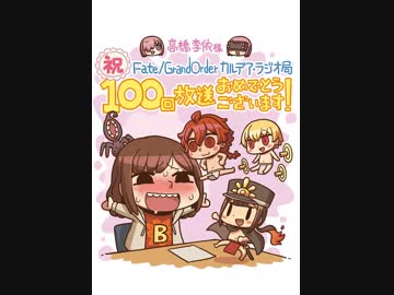 【公式高画質版】『Fate/Grand Order カルデア・ラジオ局』 #100 (2018年12月7日配信)