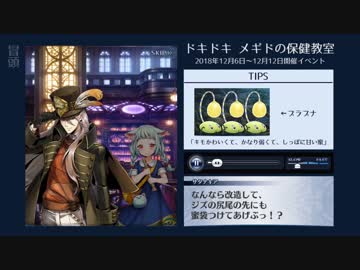 【メギド72】ドキドキメギドの保健教室 前編