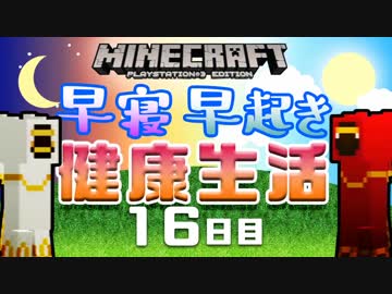 【Minecraft】早寝早起き 健康生活 16日目