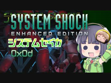 【SystemShock】システムセイカ0x0d【VOICEROID実況】