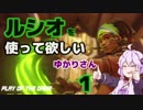 【OW】ルシオを使って欲しいゆかりさん#1