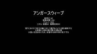 【MoE】アンガースウィープ【検証】
