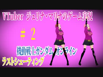 VTuberジュリナマリナ ゲーム実況#2-①機動戦士ガンダムオンライン　