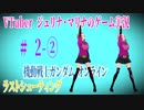 VTuberジュリナマリナ ゲーム実況#2-②機動戦士ガンダムオンライン