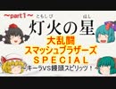 [ゆっくり実況]スマブラSP　灯火の星～キーラVS饅頭スピリッツ！～part1