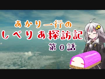 【紲星あかり】あかり一行のしべりあ探訪記 第0話～ロシアへ 【VOICEROID旅行】