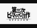 第三次BEMYBABY合作　告知＋参加者紹介動画
