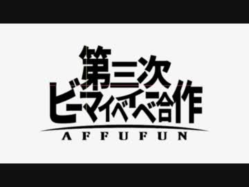 第三次BEMYBABY合作　告知＋参加者紹介動画
