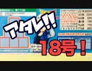 【明日最終回！】ドラゴンボール18号スクラッチをぱんださんがやってみた！#29