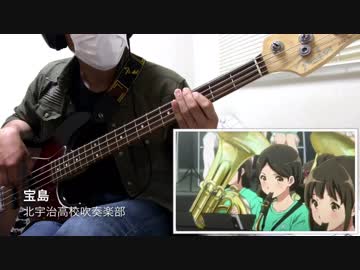 響け！ユーフォニアム！ 劇中歌「宝島」Bass Cover