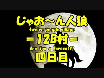 【ゆっくり人狼】じゃお～ん人狼12B村＿第3話（４日目）【脳内卓】