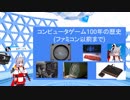 【Ｖキャスアドカレ】コンピュータゲーム100年の歴史【ファミコンまで】ニコ生アーカイブ