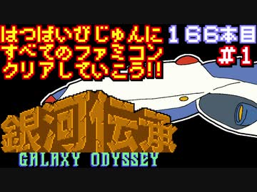 【銀河伝承】発売日順に全てのファミコンクリアしていこう!!【じゅんくり#166_1】