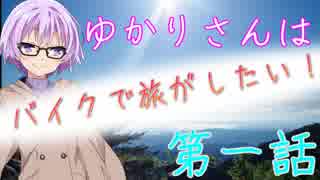 【VOICEROID】ゆかりさんは、バイクで旅がしたい！！＃１【車載動画】