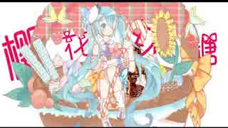 MIVE MUSICの初創作 初音ミクのオリジナル曲 桜キャンディー