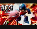 【スマブラSP】アドベンチャーモード灯火の星#03