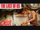 【怖がりが突き進む】THE LAST OF US（ラストオブアス）　Part41　Last