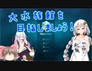 【Megaquarium】大水族館を目指しましょう！Part４【ボイロ＆ゆっくり実況】