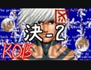 【凶悪MUGEN-神上位以上-】FSミズチからの招待状! King Of Breakers-神ランク小規模トーナメント-【決勝戦-2】