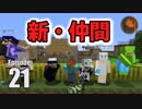 #21【マインクラフト】強者の新メンバー参入 CBW アンディマイクラ (Minecraft JE 1.13.2)