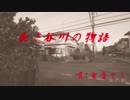 【パカソンオリジナル】長き谷川の物語【重音テト】