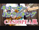 「キューピー3分クッキングのテーマ」を 第二期CASIOPEAサウンドでアレンジしてみました【カシオペア】