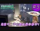 [絶体絶命都市4Plus]鬼畜ダニ子の絶体絶命都市4 #9