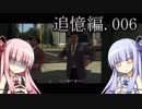 L.A.NOIRE　刑事ものです　琴葉茜・葵で実況 追憶編 006