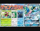 【PTCGO】ゆっくりポケカ対戦part25【ゲッコウガGX】