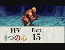 【FF5】4つの心で世界を救う Part 15【VOICEROID実況】