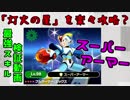 灯火の星を楽々攻略？最強スキルスーパーアーマー検証動画