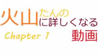 【火山って何？】火山に詳しくなる動画 Chapter1 【火山たん】