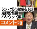 #260［コメント付］岡田斗司夫ゼミ『シン・ゴジラ』予習編は妄想全開！続編を、庵野監督が作ると？ハリウッドが作ると？(4.23)