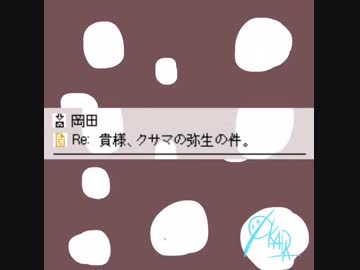 【初投稿】Re 貴様、クサマの弥生の件。/ シン･オカダ 【ニコラップ】