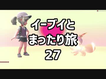 イーブイとまったり旅27：倉麻るみ子 #ピカブイ
