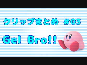 【スマブラWiiU】Gel Bro!! クリップまとめ③