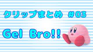 【スマブラWiiU】Gel Bro!! クリップまとめ③