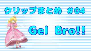 【スマブラWiiU】Gel Bro!! クリップまとめ④