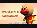 アンパンマンをCGで作って、走らせてみた！