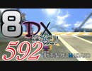 初日から始める！日刊マリオカート8DX実況プレイ592日目