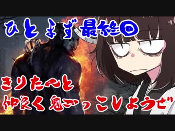 【DbD】きりたんと仲良く鬼ごっこしようぜ part.12【VOICEROID実況プレイ】