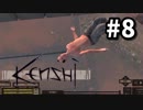【Kenshi】最強の剣士を目指して#8【実況】